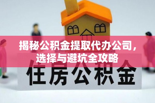 成安揭秘公积金提取代办公司，选择与避坑全攻略