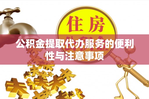 成安公积金提取代办服务的便利性与注意事项