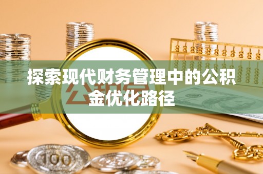 成安探索现代财务管理中的公积金优化路径