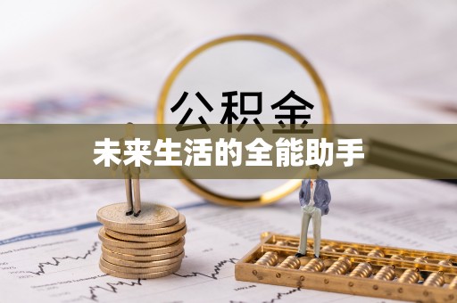 成安未来生活的全能助手