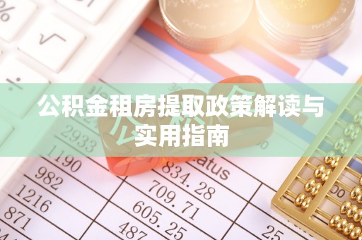 成安公积金租房提取政策解读与实用指南