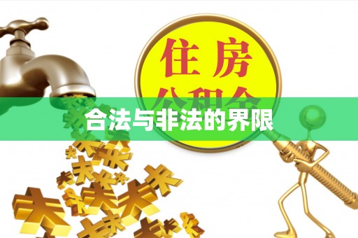 成安合法与非法的界限