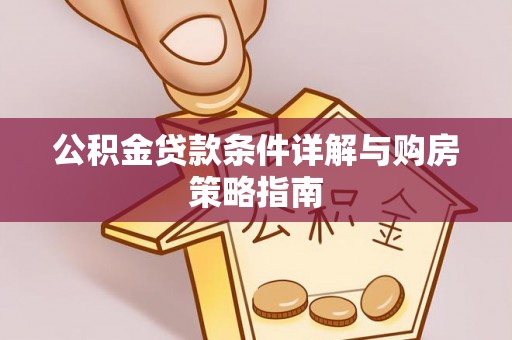 成安公积金贷款条件详解与购房策略指南