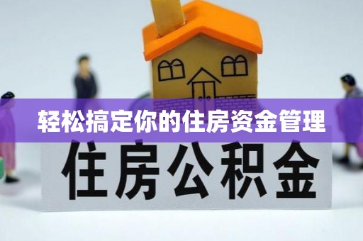 成安轻松搞定你的住房资金管理