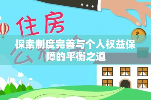 成安探索制度完善与个人权益保障的平衡之道