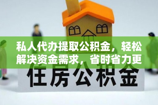 成安私人代办提取公积金，轻松解决资金需求，省时省力更高效