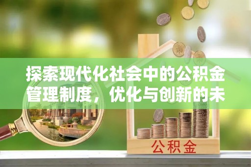 成安探索现代化社会中的公积金管理制度，优化与创新的未来方向