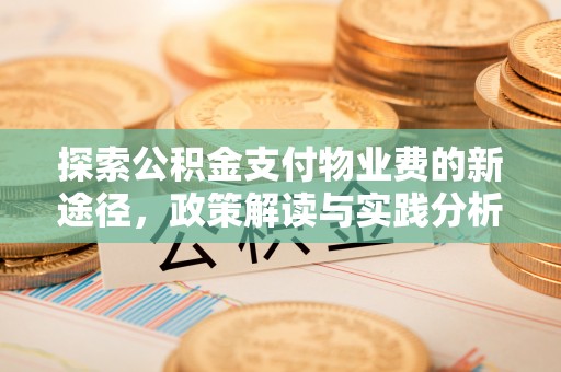 成安探索公积金支付物业费的新途径，政策解读与实践分析