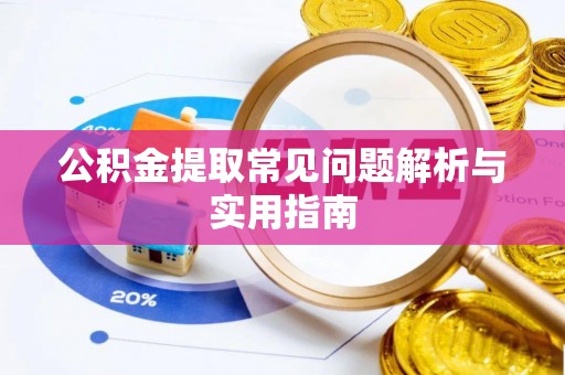 成安公积金提取常见问题解析与实用指南