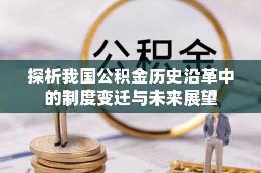 成安探析我国公积金历史沿革中的制度变迁与未来展望