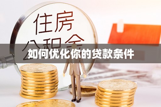 成安如何优化你的贷款条件