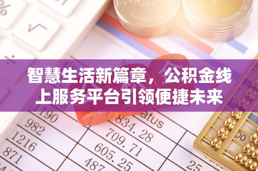 成安智慧生活新篇章，公积金线上服务平台引领便捷未来