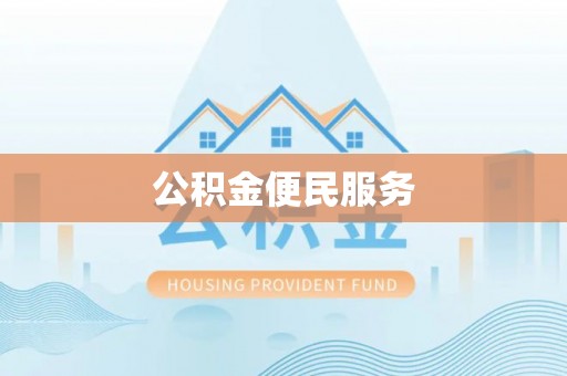 成安公积金便民服务