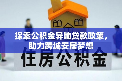 成安探索公积金异地贷款政策，助力跨城安居梦想