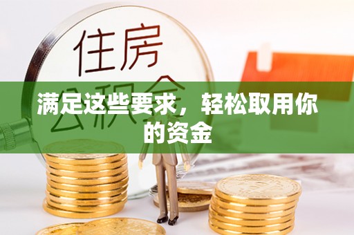 成安满足这些要求，轻松取用你的资金