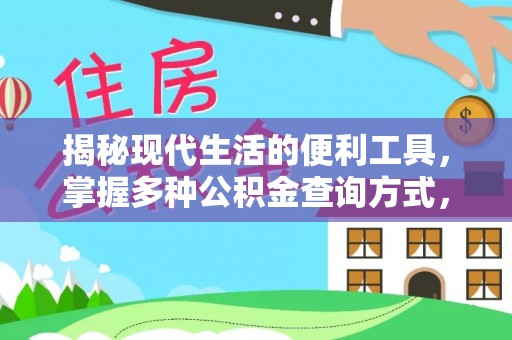 成安揭秘现代生活的便利工具，掌握多种公积金查询方式，让财富管理更轻松