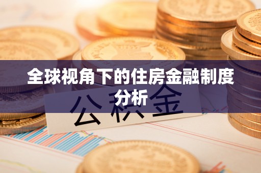 成安全球视角下的住房金融制度分析