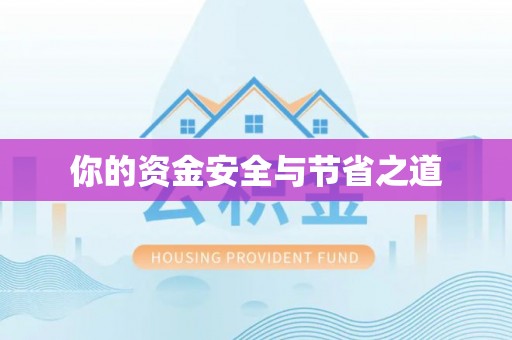 成安你的资金安全与节省之道