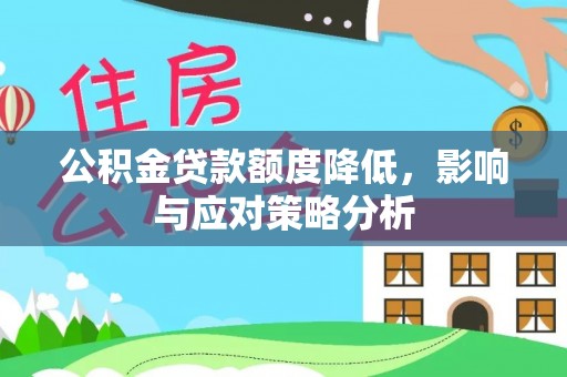 成安公积金贷款额度降低，影响与应对策略分析