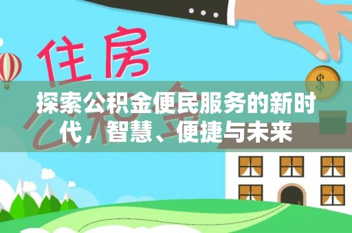 成安探索公积金便民服务的新时代，智慧、便捷与未来