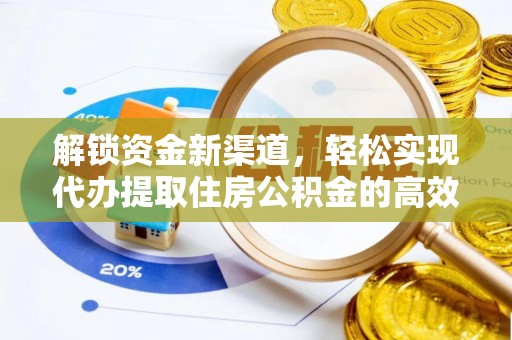 成安解锁资金新渠道，轻松实现代办提取住房公积金的高效攻略
