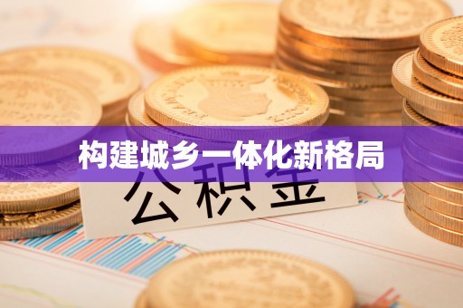 成安构建城乡一体化新格局