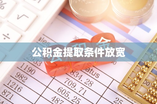 成安公积金提取条件放宽