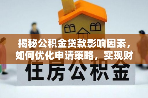 成安揭秘公积金贷款影响因素，如何优化申请策略，实现财务自由？